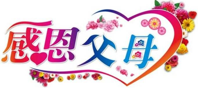 感恩.png 感恩.png