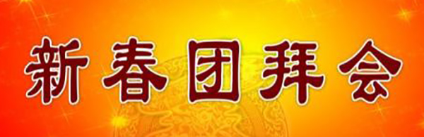 團(tuán)拜會(huì).jpg 團(tuán)拜會(huì).jpg